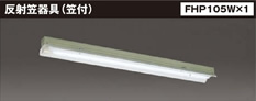 反射笠器具(笠付)