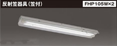 反射笠器具(笠付)