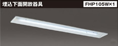 埋込下面開放器具