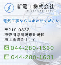 新電工株式会社-電気工事ならおまかせください-
