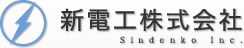 新電工株式会社