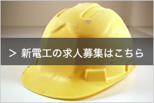 新電工の求人募集はこちら