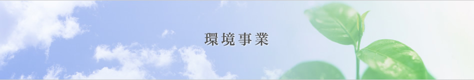 環境事業
