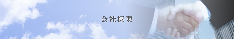 会社概要