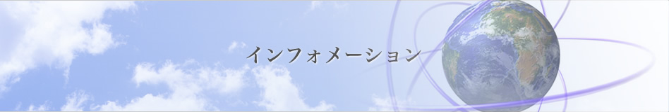 インフォメーション