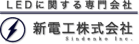 新電工株式会社