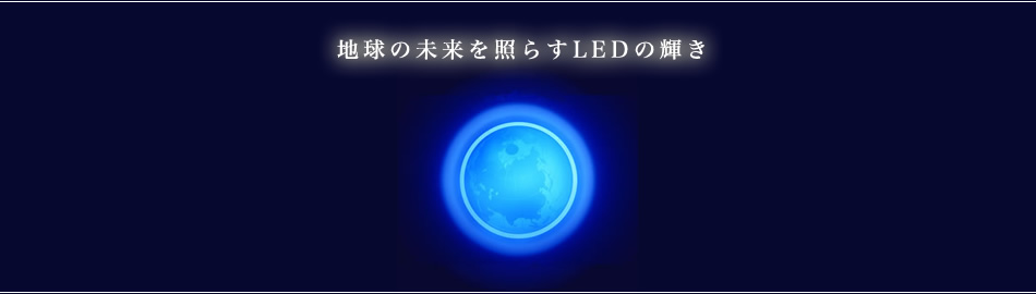 地球の未来を照らすLEDの輝き